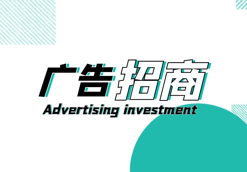 廣告招商